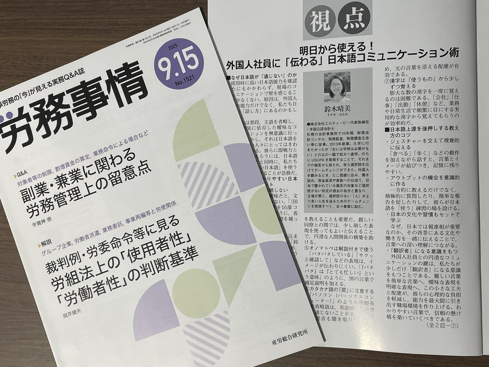 労務事情に掲載されました