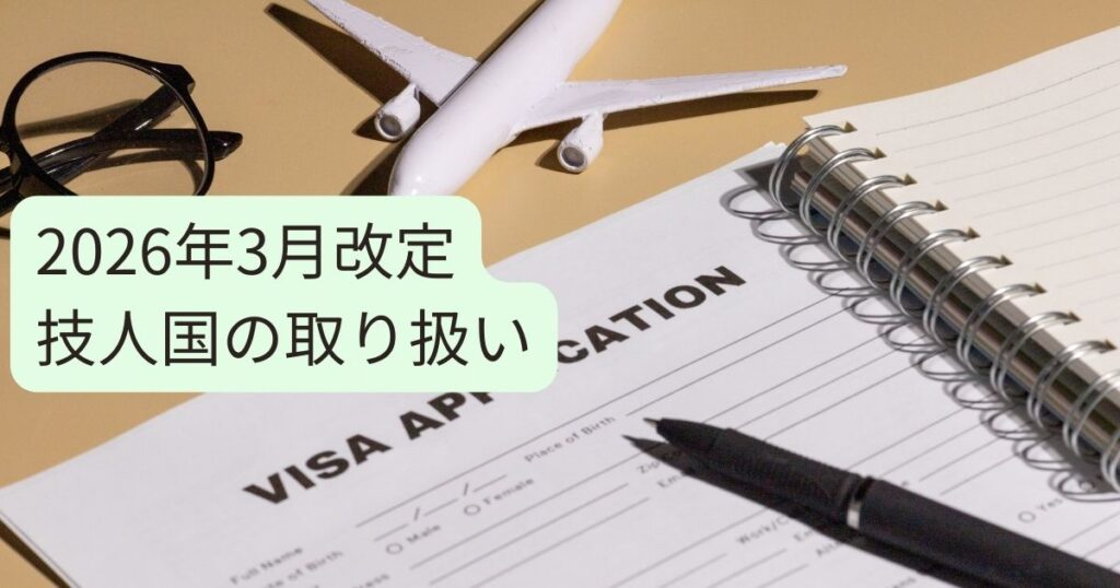 【2026年3月改正】技人国ビザ厳格化で何が変わる？人事担当者が今すぐ確認すべき4つのポイント