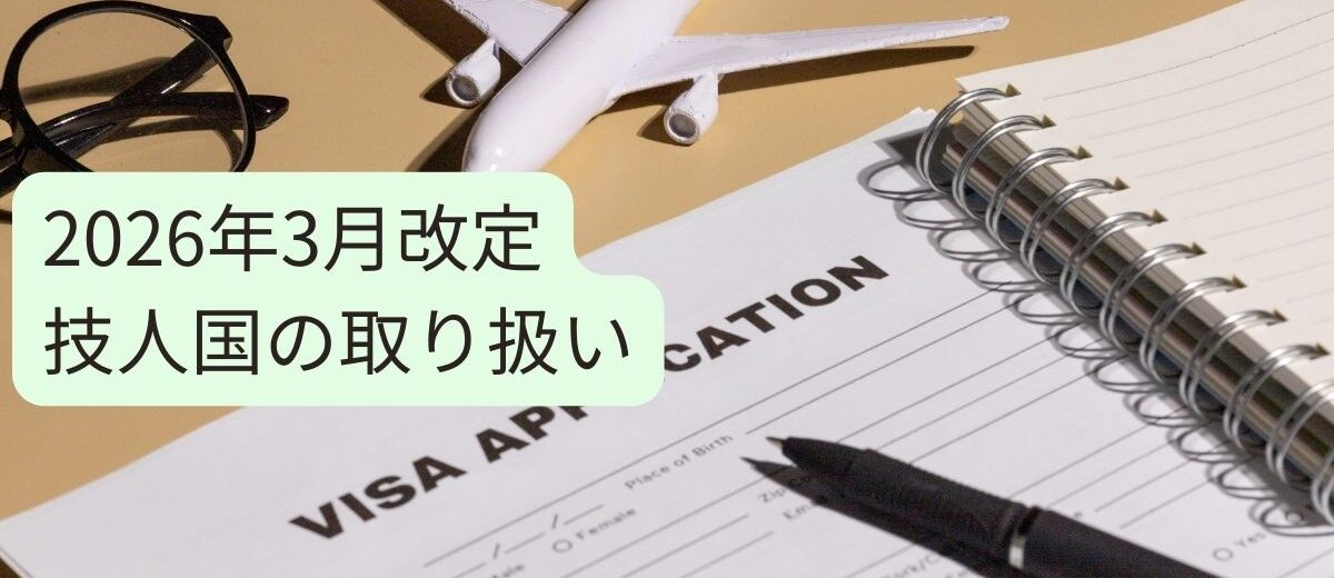 【2026年3月改正】技人国ビザ厳格化で何が変わる？人事担当者が今すぐ確認すべき4つのポイント