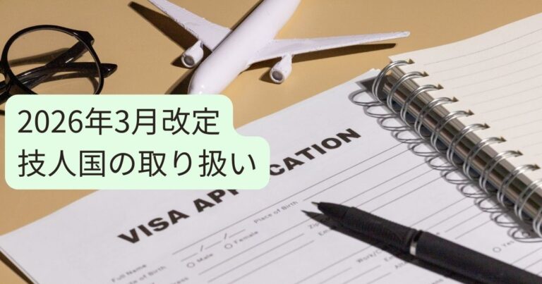 【2026年3月改正】技人国ビザ厳格化で何が変わる？人事担当者が今すぐ確認すべき4つのポイント