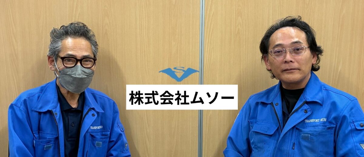 外国人ドライバー採用で変わった一般貨物運送の現場—㈱ムソー東京営業所