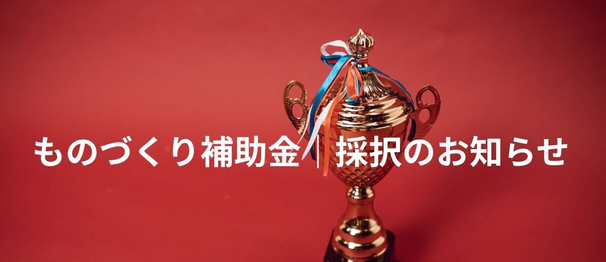 【採択】ものづくり補助金 第22次公募｜NFC認証による不法就労防止アプリの高度化と在留管理SaaS開発