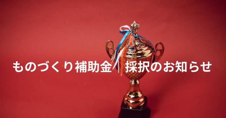 【採択】ものづくり補助金 第22次公募｜NFC認証による不法就労防止アプリの高度化と在留管理SaaS開発
