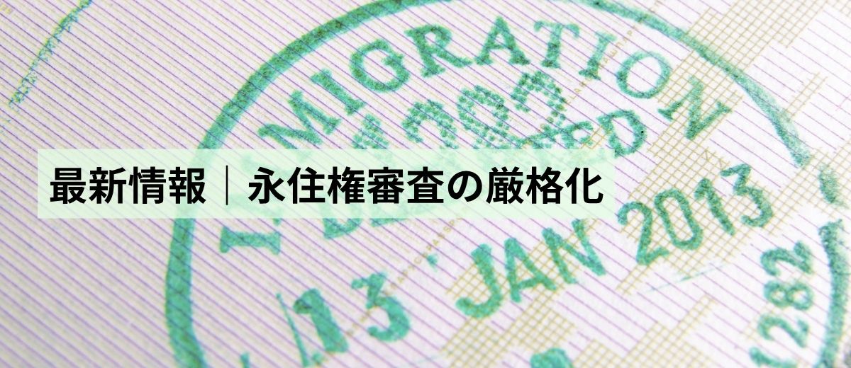 【最新情報：2026年8月12日時点】永住許可申請の「厳格化」をわかりやすく解説