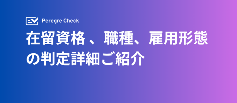 「知らなかった」で外国人採用は事故る—雇用可否を判定するアプリ「Peregre Check」をAndroid版も実装