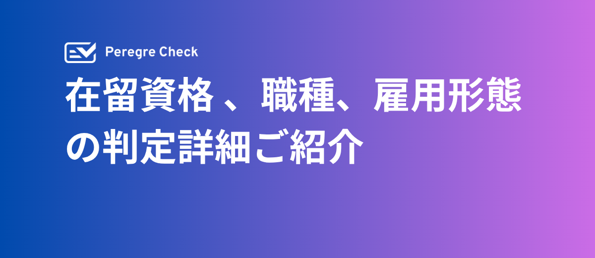「知らなかった」で外国人採用は事故る—雇用可否を判定するアプリ「Peregre Check」をAndroid版も実装